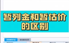 标书编写知识：在招投标过程中暂列金