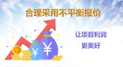 标书编写：采用不平衡报价协助任总提