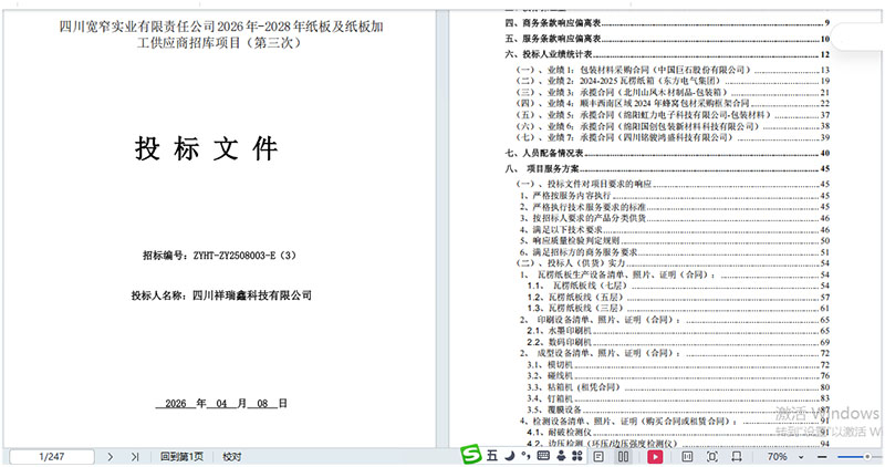 再助力祥瑞鑫中标宽窄实业2026—2028 年包装项目 再助力祥瑞鑫中标宽窄实业2026—2028 年包装项目